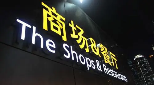 成都LED發光字廣告牌制作公司