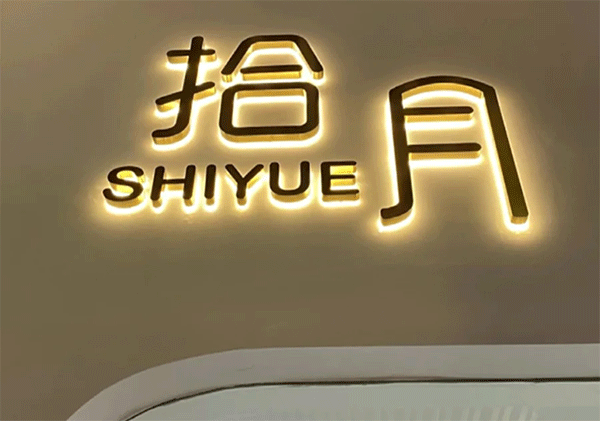 什么是led發光字？成都零貳捌的制作及流程