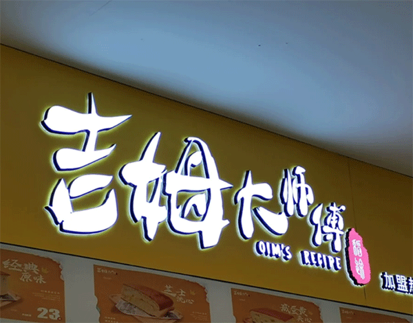 LED發光字要什么價格一平方呢？