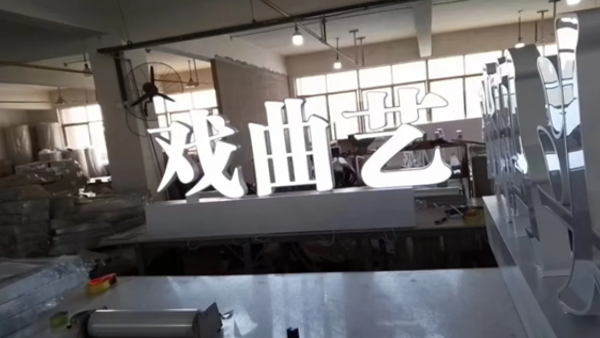 不銹鋼發(fā)光字有什么優(yōu)點