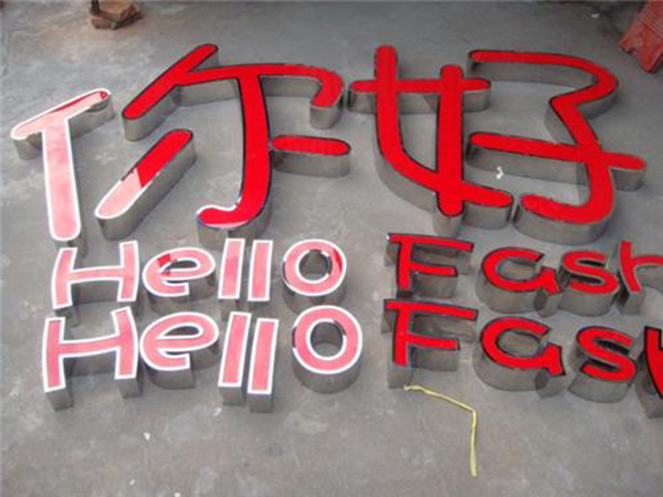 發光字廣告牌怎么制作